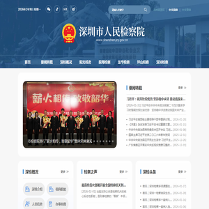 深圳市人民检察院