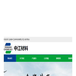 安徽中江材料科技有限公司