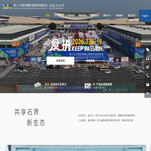 中国厦门国际石材展丨官网