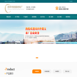 四平市防腐材料厂