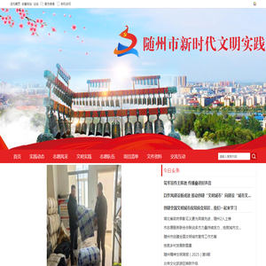 随州市新时代文明实践云