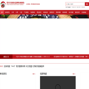 四川省经济文化协会主办：四川川派餐饮品牌网(数据库)