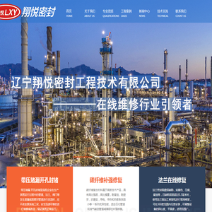 辽宁翔悦密封工程技术有限公司