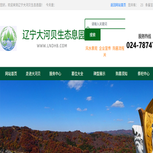 辽宁大河贝生态息园