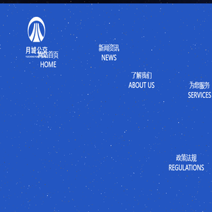西昌月城公共交通有限公司