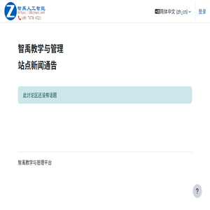 智禹教学与管理