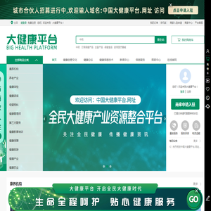 大健康平台