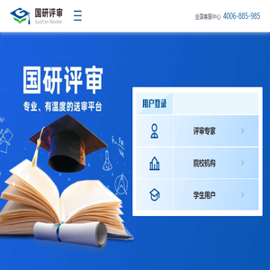 国研评审