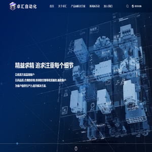 卓汇自动化设备有限公司