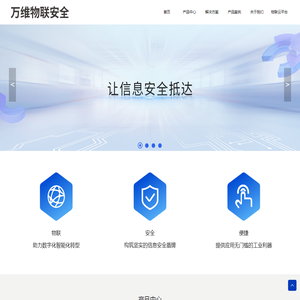 北京万维物联安全技术有限公司