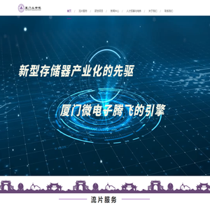 厦门半导体工业技术研发有限公司