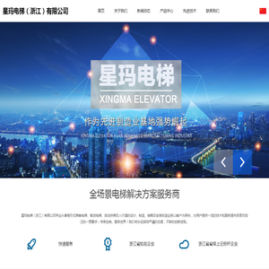 星玛电梯（浙江）有限公司,嘉兴星玛电梯,嘉兴电梯公司,嘉兴乘客电梯,嘉兴别墅电梯,嘉兴别墅电梯