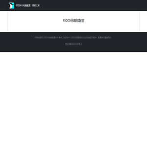 15000元电脑配置