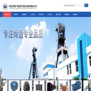 西安煤矿机械专用设备有限公司