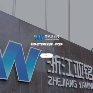 浙江亚铭威印刷包装有限公司