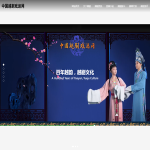 中国越剧戏迷网