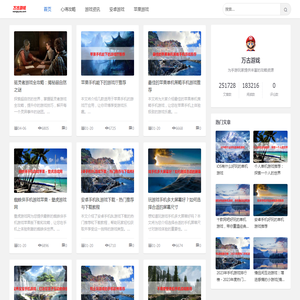 游戏攻略推荐大全