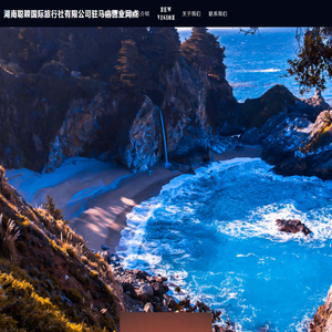 湖南聪颖国际旅行社有限公司驻马店营业网点