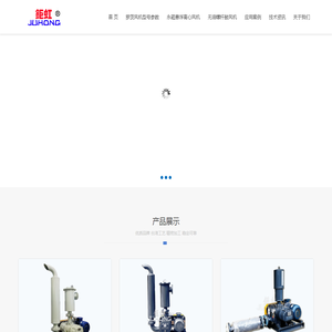 钜虹（厦门）机械有限公司,主营罗茨/鲁氏鼓风机