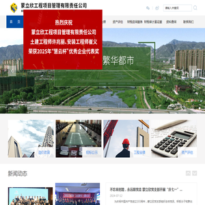 蒙立欣工程项目管理