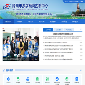 滕州市疾病预防控制中心（卫生监督所）