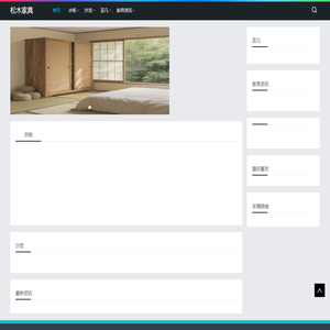 松木家具