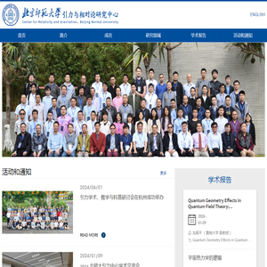 北京师范大学引力与相对论研究中心