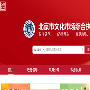 北京市文化市场综合执法总队