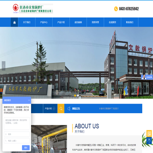 长春市文教锅炉厂（又名吉林省锅炉厂有限责任公司）