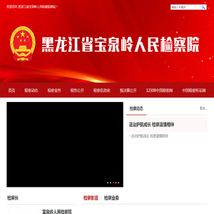 黑龙江省宝泉岭人民检察院
