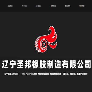 辽宁圣邦橡胶制造有限公司