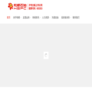 和顺石油