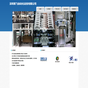 深圳英飞自动化设备有限公司