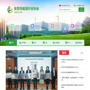 东莞市能源行业协会