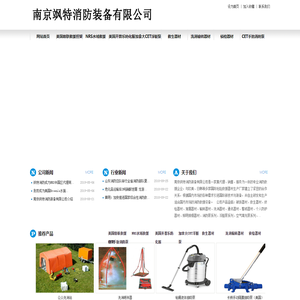 南京飒特消防装备有限公司