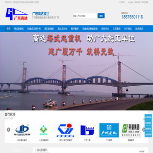 广东高达重工,广东塔吊,塔机,塔式起重机,机械式立体车库,港口起重机