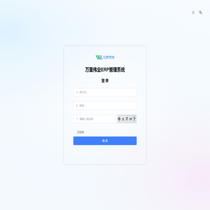 万里伟业ERP管理系统