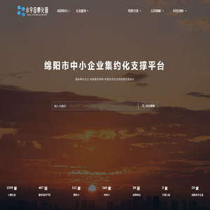 绵阳市中小企业集约化支撑平台