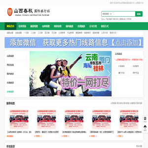 山西春秋国际旅行社