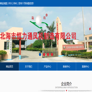 北海市恒力通风机制造有限公司