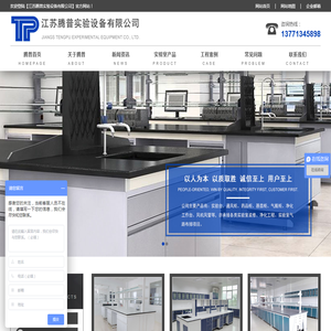 江苏腾普实验设备有限公司