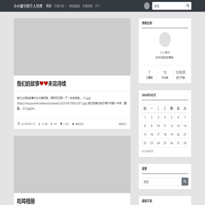 小小寰宇的个人世界