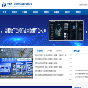 中煤地下空间科技（深圳）有限公司