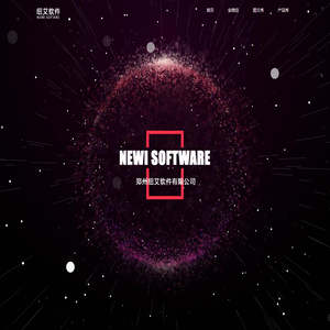 郑州纽艾软件有限公司
