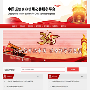 中国诚信企业信用公共服务平台