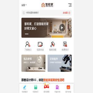 智和家一站式全屋智能服务,好用又省心,一点都不贵！