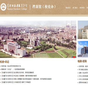 包头师范学院档案馆（校史办）