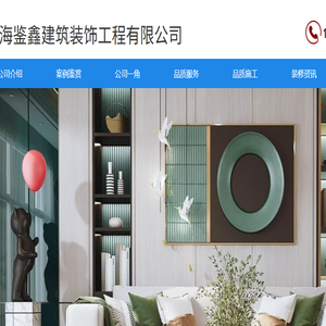 上海鉴鑫建筑装饰工程有限公司