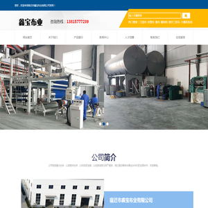 宿迁市鑫宝布业有限公司