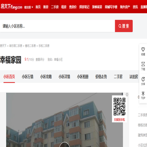 【哈尔滨幸福家园小区,二手房,租房】